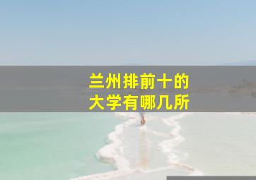 兰州排前十的大学有哪几所