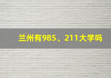 兰州有985、211大学吗