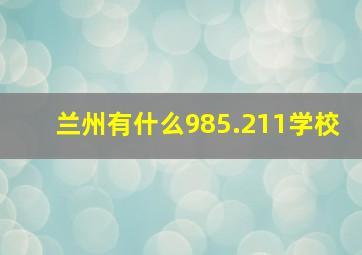 兰州有什么985.211学校