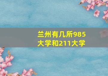 兰州有几所985大学和211大学