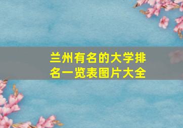 兰州有名的大学排名一览表图片大全