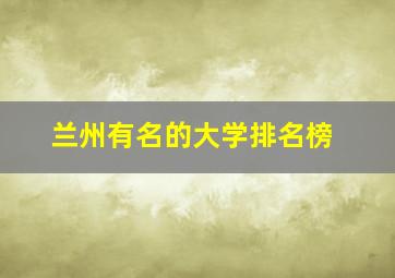 兰州有名的大学排名榜