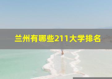 兰州有哪些211大学排名