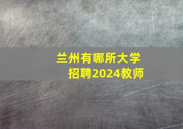 兰州有哪所大学招聘2024教师