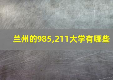 兰州的985,211大学有哪些