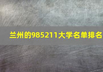 兰州的985211大学名单排名