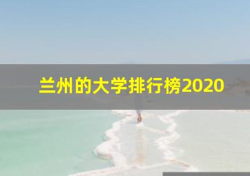 兰州的大学排行榜2020