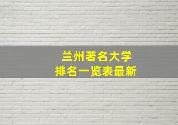 兰州著名大学排名一览表最新