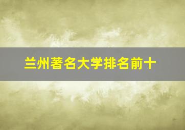 兰州著名大学排名前十