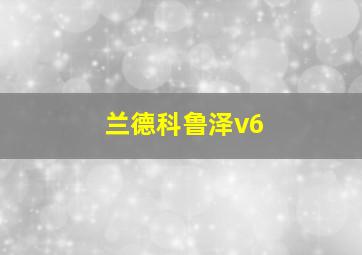 兰德科鲁泽v6