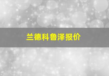 兰德科鲁泽报价