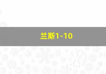 兰斯1-10