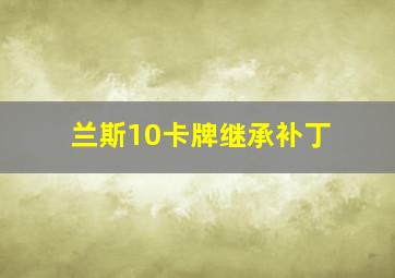 兰斯10卡牌继承补丁