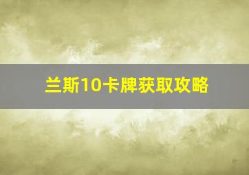 兰斯10卡牌获取攻略