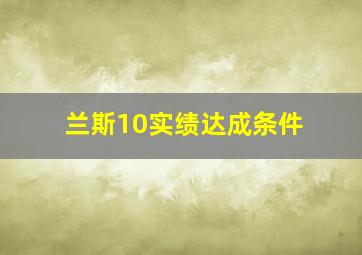 兰斯10实绩达成条件