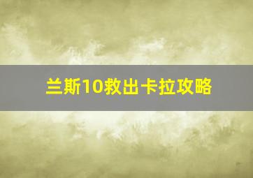 兰斯10救出卡拉攻略