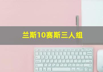 兰斯10赛斯三人组