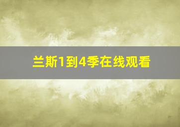 兰斯1到4季在线观看