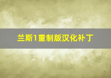 兰斯1重制版汉化补丁