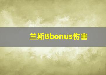 兰斯8bonus伤害