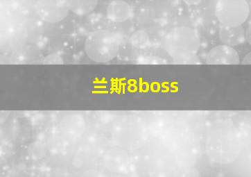 兰斯8boss