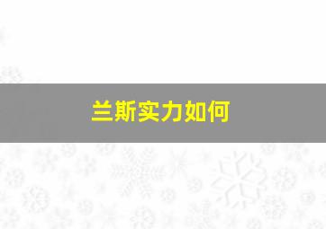 兰斯实力如何