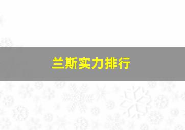 兰斯实力排行