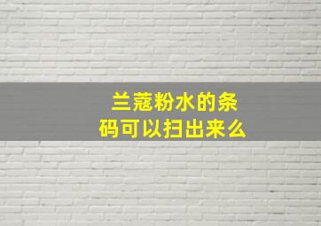 兰蔻粉水的条码可以扫出来么