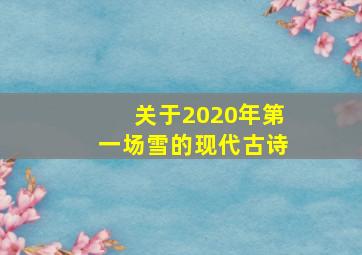 关于2020年第一场雪的现代古诗