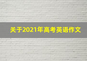 关于2021年高考英语作文