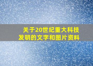 关于20世纪重大科技发明的文字和图片资料