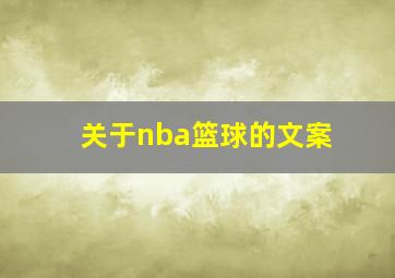 关于nba篮球的文案