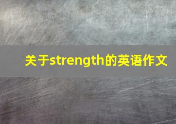 关于strength的英语作文