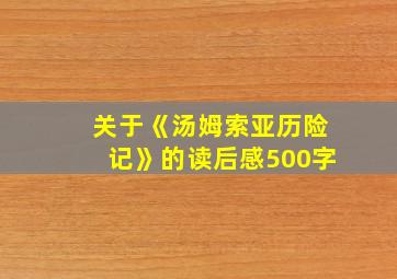 关于《汤姆索亚历险记》的读后感500字