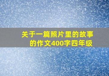 关于一篇照片里的故事的作文400字四年级