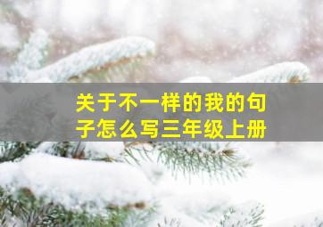 关于不一样的我的句子怎么写三年级上册