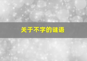 关于不字的谜语