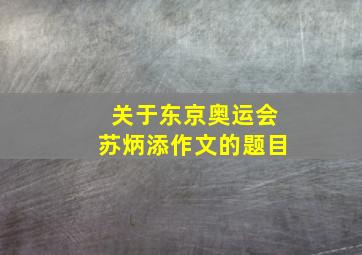 关于东京奥运会苏炳添作文的题目