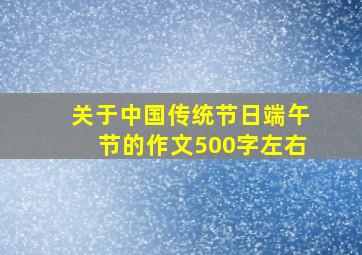 关于中国传统节日端午节的作文500字左右