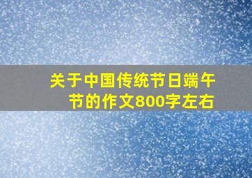 关于中国传统节日端午节的作文800字左右