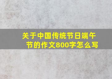 关于中国传统节日端午节的作文800字怎么写