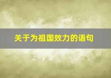 关于为祖国效力的语句