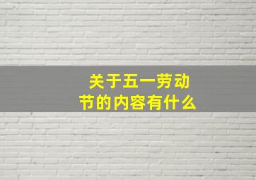 关于五一劳动节的内容有什么