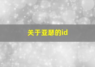 关于亚瑟的id