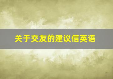 关于交友的建议信英语