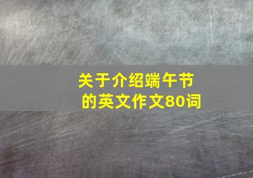 关于介绍端午节的英文作文80词