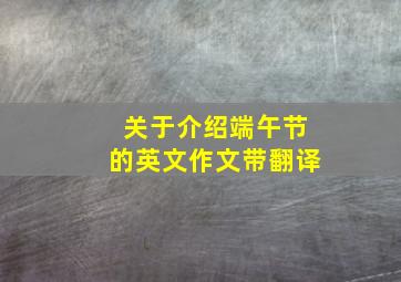 关于介绍端午节的英文作文带翻译