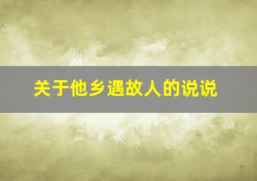 关于他乡遇故人的说说