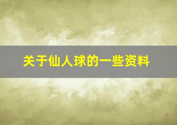 关于仙人球的一些资料