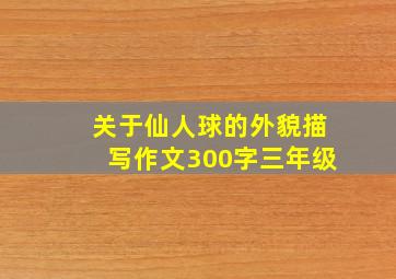 关于仙人球的外貌描写作文300字三年级